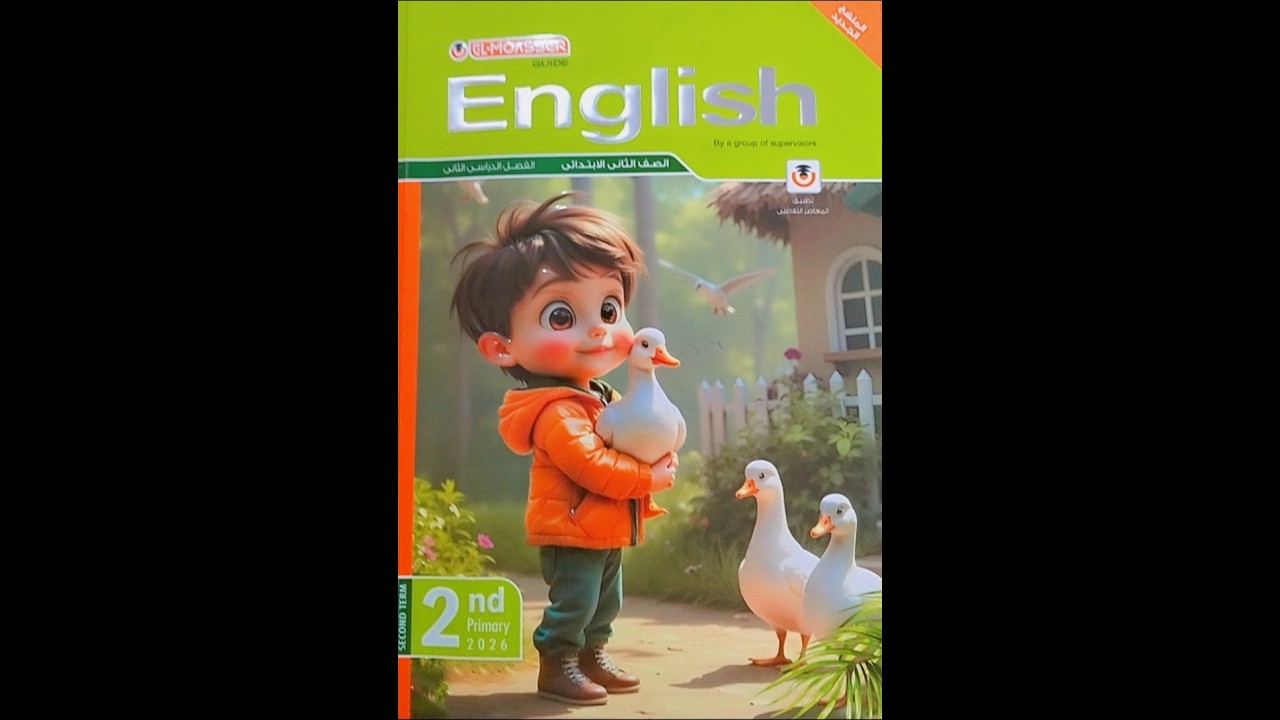 شرح انجليزي الترم الثاني للصف الثاني الابتدائي الوحدة الاولى الدرس الثاني💗بأبسط طريقة للاطفال 🎀