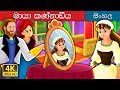 මැජික් මිරර් | The Magic Mirror Story in Sinhala | Sinhala Cartoon | @SinhalaFairyTales