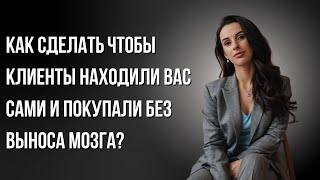 Как сделать так, чтобы платежеспособные клиенты находили вас сами и покупали без выноса мозга?