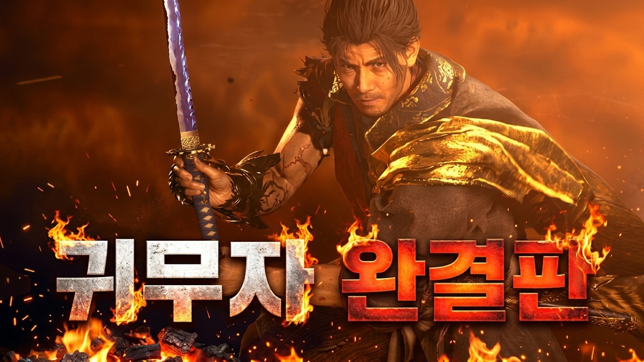 지옥에서 돌아온 전설의 검객🔥미야모토 무사시 《귀무자: 검의 길》스토리 완결판