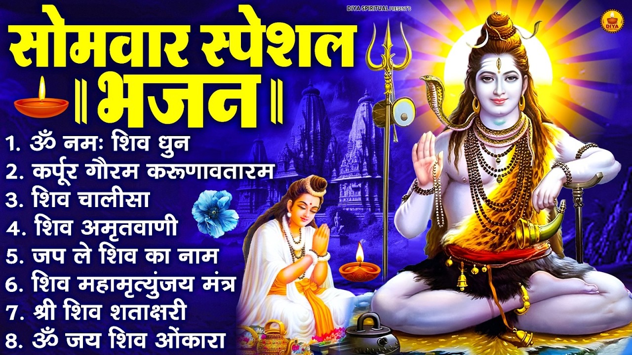 सोमवार भक्ति भजन : ॐ नमः शिवाय, शिव अमृतवाणी, महामृत्युंजय मंत्र, शिव चालीसा, ॐ जय शिव ओंकारा