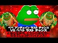 ペペ アンチェイン ラスト チャンス vs ペペト ラスト チャンス – 上場の可能性、どちらの取引所になるでしょうか?バイナンス？