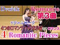 【４つのロマンティックな小品】より第３曲《ロマンス》 ドヴォルザーク Dvořák 4 Romantic Pieces, 3. Romanza