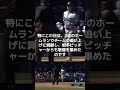 【MLB 海外の反応】大谷翔平２試合連続本塁打！・・・「真美子夫人に捧げる一発？」　　　＃shorts　#ShoheiOhtani #ShotimeersST #Dodgers