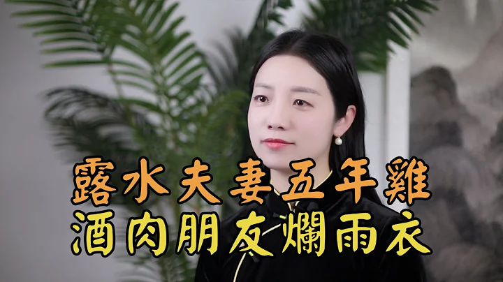 “露水夫妻五年雞，酒肉朋友爛雨衣”，是什麼意思？老一輩給男人的忠告 - 天天要聞