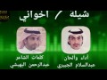 شيلة أخواني كلمات الشاعر عبدالرحمن البهيشي أداء والحان المنشد عبدالسلام الجبيري