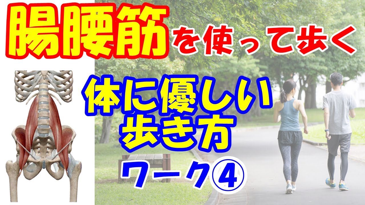 vol.1083 腸腰筋を使って歩く！痛みが出ない体に優しい歩き方とは？ワーク④