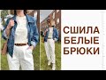 Сшила ЛЕТНИЕ белые БРЮКИ из ХЛОПКА. Образы с белыми брюками 🤍