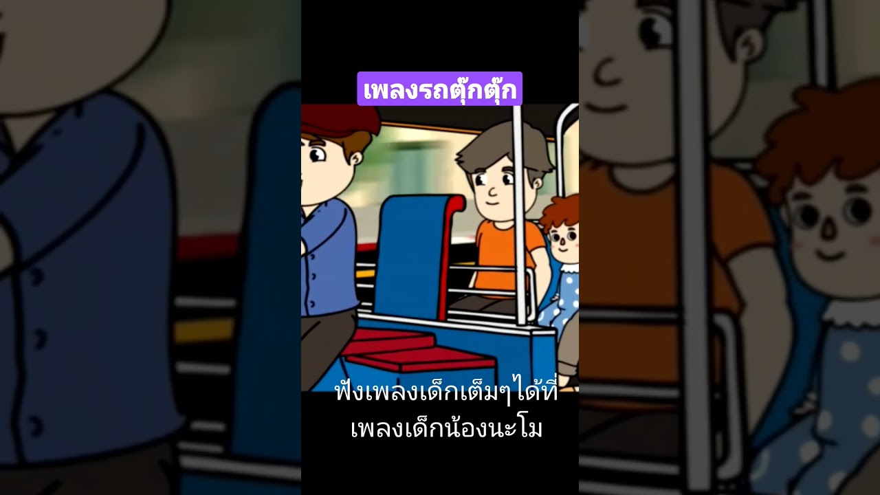เพลงรถตุ๊กตุ๊ก​ #เพลงเด็๋กอนุบาล  #เพลงรถตุ๊กตุ๊ก