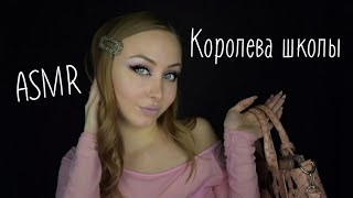 видео: ASMR Королева школы продолжение / АСМР ЧСВ / Асмр делаем прическу /АСМР Ролевая игра /ASMR Role play картинка: ASMR Королева школы продолжение / АСМР ЧСВ / Асмр делаем прическу /АСМР Ролевая игра /ASMR Role play