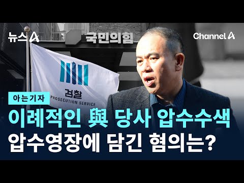 [아는기자]이례적인 與 당사 압수수색…압수영장에 담긴 혐의는? / 채널A / 뉴스A