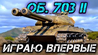 картинка: Об. 703 II (122) - ИГРАЮ ВПЕРВЫЕ
