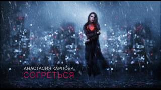 Премьера Песни! Анастасия Карпова - Согреться (2016)