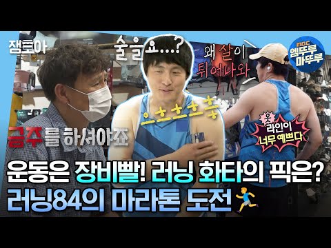 [#나혼자산다] 러닝84 풀코스 마라톤에 도전하다!🏃‍♂️🏃‍♂️ 러닝화 전문샵 사장님이 기안에게 해준 특.급.조언은?! | #기안84 #러닝 MBC230804방송