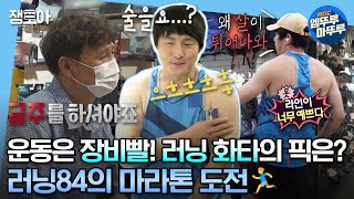 [#나혼자산다] 러닝84 풀코스 마라톤에 도전하다!🏃‍♂️🏃‍♂️ 러닝화 전문샵 사장님이 기안에게 해준 특.급.조언은?! | #기안84 #러닝 MBC230804방송