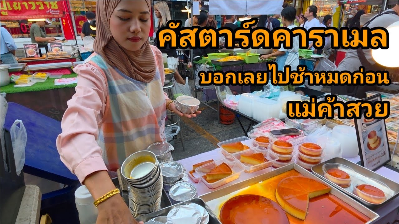 ขนมาเท่าไหร่ก็ไม่พอขาย! แม่ค้านางฟ้าคัสตาร์ดคาราเมล 3ถ้วย100 พิกัดตลาดมีนบุรี 