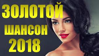 Золотой Шансон 2018  ЛУЧШИЕ ПЕСНИ ШАНСОНА 2018 ГОДА СЛУШАТЬ ОНЛАЙН СБОРНИК ПЕСЕН