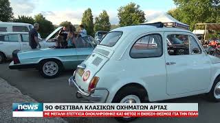 9o ΦΕΣΤΙΒΑΛ ΚΛΑΣΙΚΩΝ ΟΧΗΜΑΤΩΝ ΑΡΤΑΣ-ΜΕ ΜΕΓΑΛΗ ΕΠΙΤΥΧΙΑ ΟΛΟΚΛΗΡΩΘΗΚΕ ΚΑΙ ΦΕΤΟΣ Ο ΘΕΣΜΟΣ ΓΙΑ ΤΗΝ ΠΟΛΗ