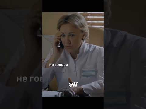не думай что я твой) У вас есть парень/девушка?💖#склифосовский #сериал #еленаяковлева
