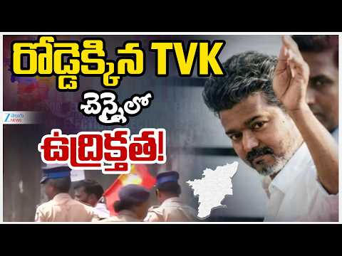 High Tension At Chennai | TVK | Vijay | రోడ్డెక్కిన TVK చెన్నైలో ఉద్రిక్తత! | ZEE Telugu News - ZEE24TELUGUNEWS