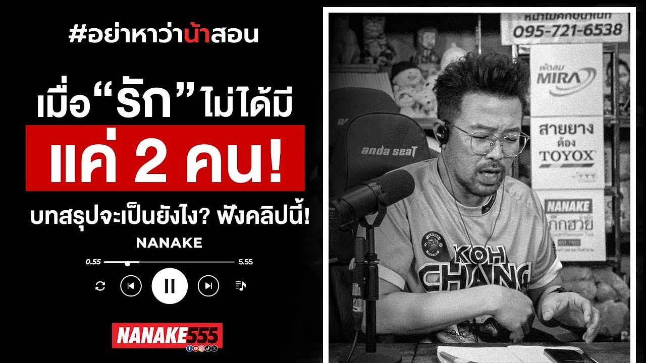 เมื่อ"รัก"ไม่ได้มีเเค่ "2 คน"" บทสรุปจะเป็นยังไง? ฟังคลิปนี้!!