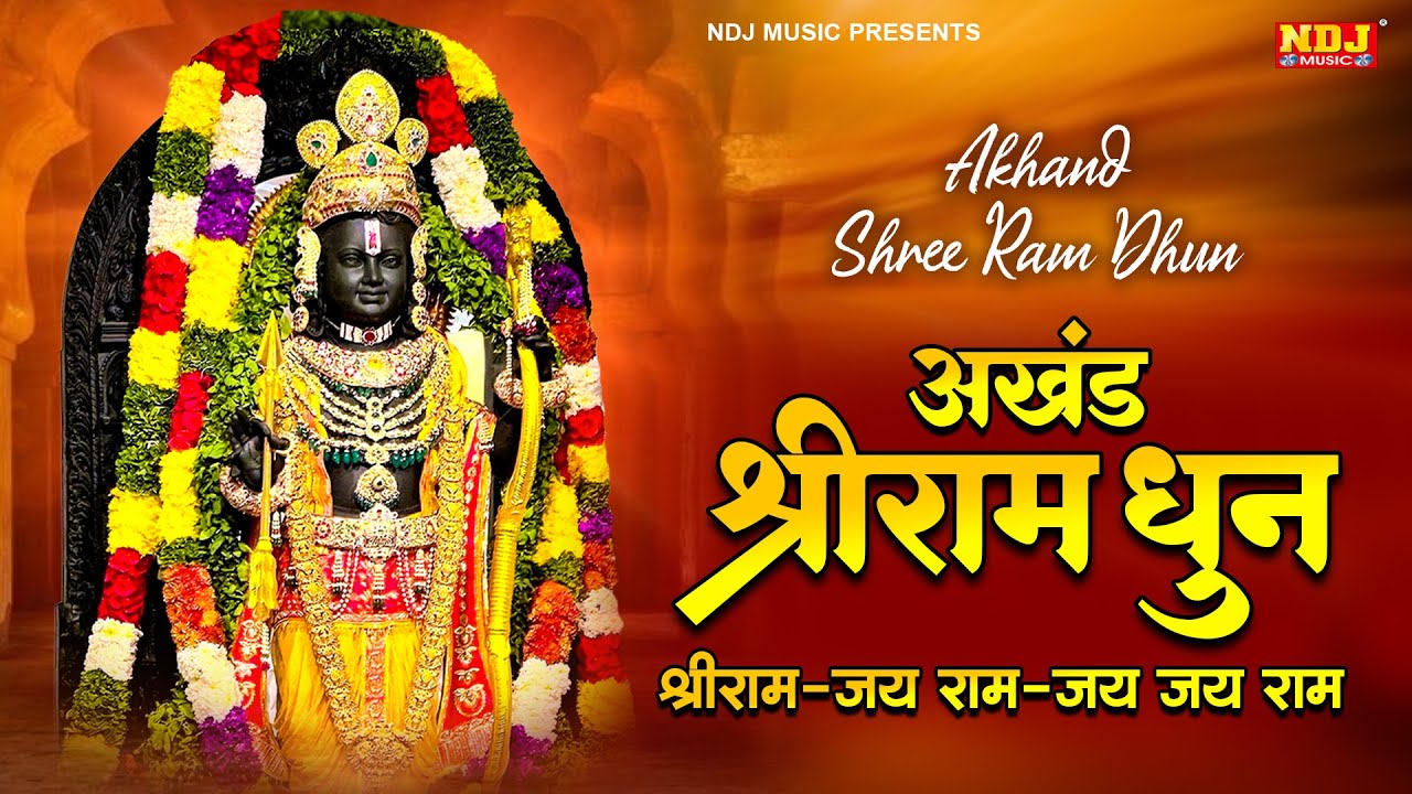 अखंड श्रीराम धुन - श्रीराम - जय राम - जय जय राम - Shri Ram - Jai Ram - Jai Jai Ram - Best Ram Dhun