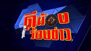 ตีฆ้องร้องข่าวTCNN : 09-01-2562 B2
