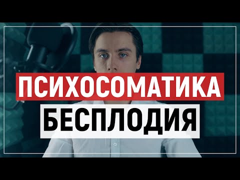 Психосоматика бесплодия у женщин. Психологическое бесплодие.