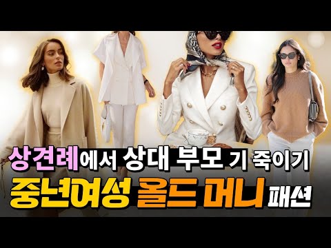 '조용한 럭셔리' 올드 머니 패션. 우아하고 세련된 중년을 위한 패션 추천