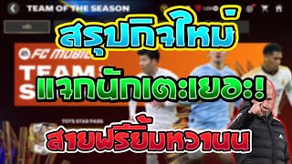 FC Mobile | สรุปกิจ TOTS แจกนักเตะใหม่เพียบ!!