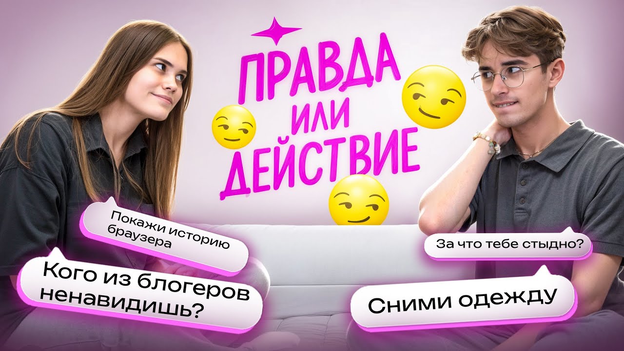 ПРАВДА ИЛИ ДЕЙСТВИЕ с Никитой Никсом