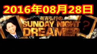 2016 08 28 有吉弘行のSUNDAY NIGHT DREAMER 2016 8 28 サンデーナイトドリーマー