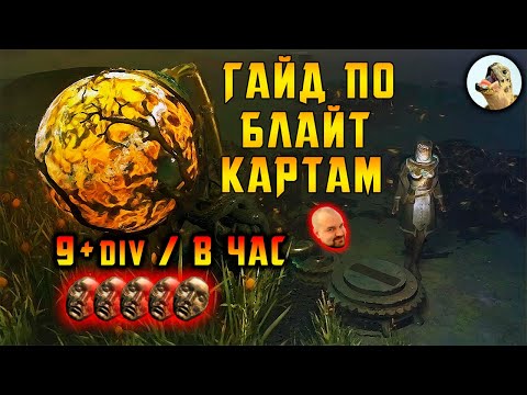 Видео: Гайд по Блайт картам (заражённые), 9+ диванов в час / Path of Exile, POE 3.23