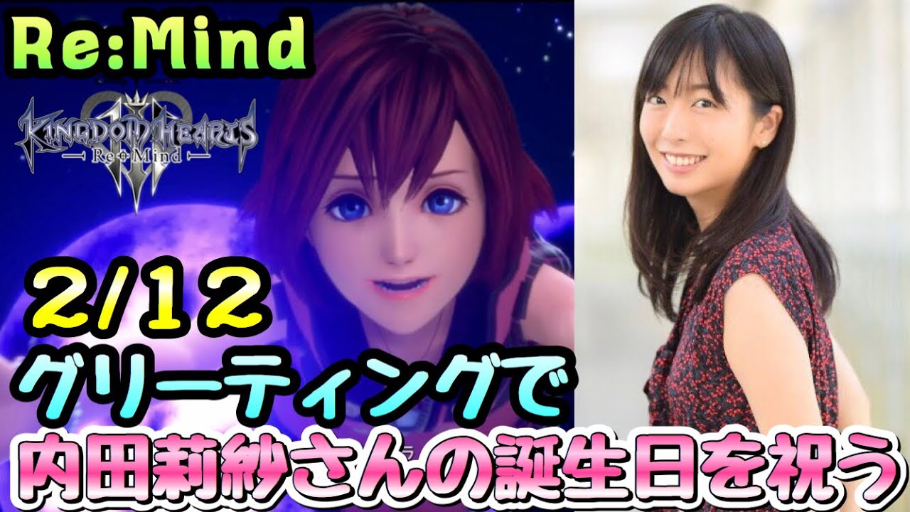 Kh3 Remind 22 初グリーティング で カイリとシオンの声優 内田莉紗さんの誕生日を祝う キングダムハーツ3 Kingdom Hearts3 Youtube