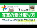 Googleフォトとギガファイル便からファイルをダウンロードする方法