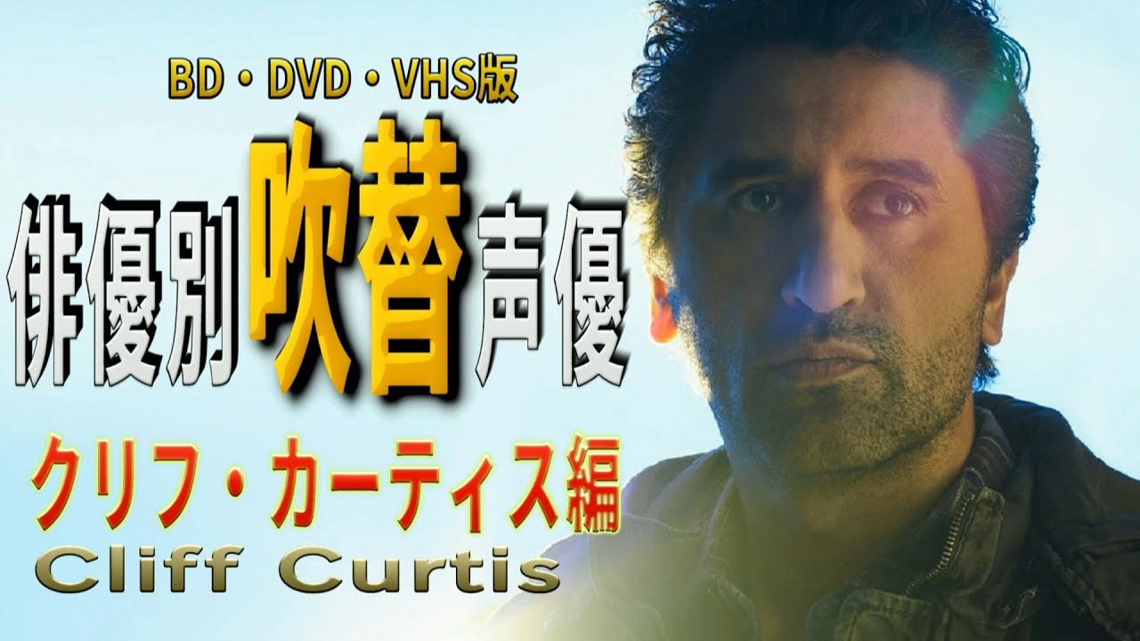 俳優別 吹き替え声優 303 クリフ カーティス編 Youtube