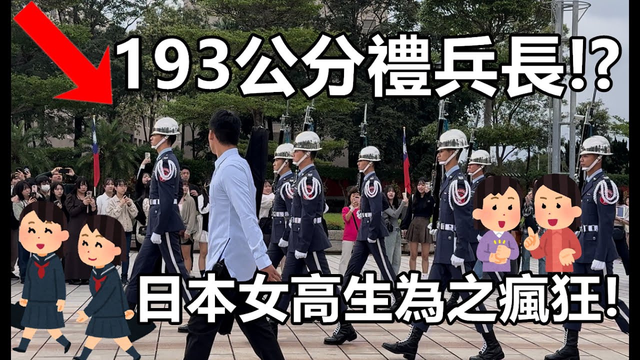 😎迷倒北海道女高中生!😃超強轉槍無敵風火輪! Martyrs' Shrine 上哨儀式(空軍儀隊country's army) Taipei (4K120fps)