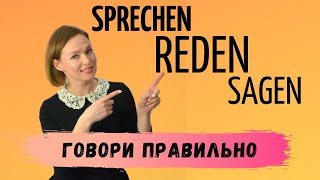 🔥 ХВАТИТ ПУТАТЬ SPRECHEN, REDEN, SAGEN в немецком языке ❗️ немецкие идиомы. ❗️