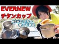 【まさかの方法でGET】新しいギア紹介！エバニューのチタンクッカーで中華料理作ってみた【キャンプ料理】