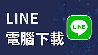 如何在電腦下載line