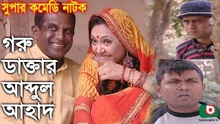 Bangla Romantic Natok | Goru Daktar Abdul Ahad | Hasan Masud, Mukti, A Kh M Hasan, Arfan