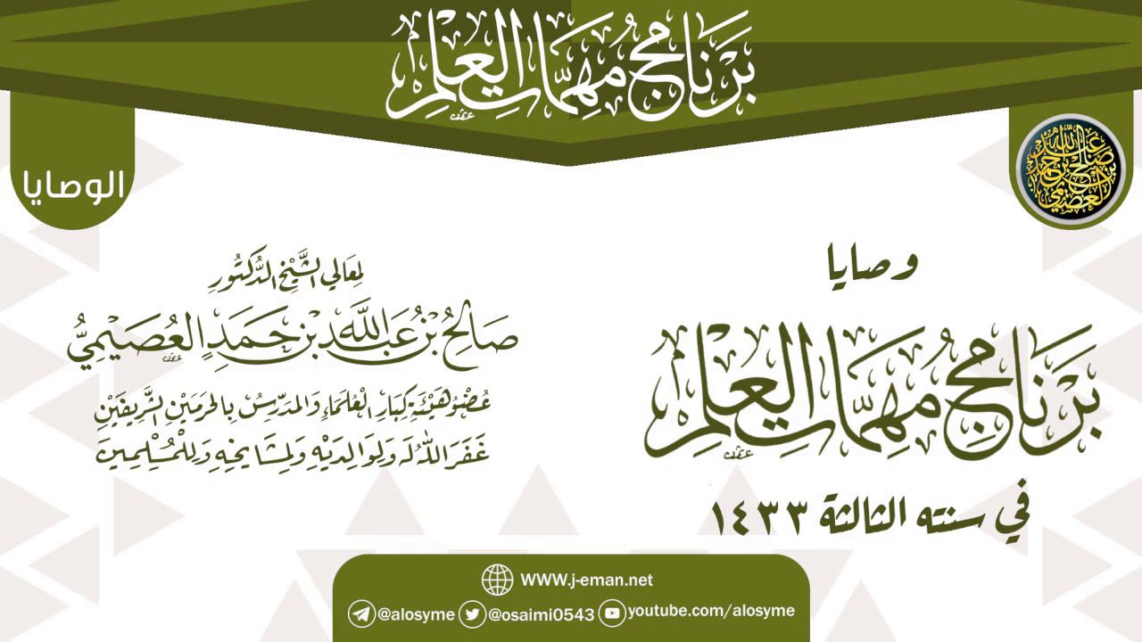 وصايا وتنبيهات الختم | برنامج مهمات العلم 1433 | الشيخ صالح العصيمي