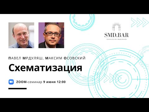 9.06.2020 🍷 СМД-бар Максим Осовский: Схематизация (2-й доклад + дискуссия)
