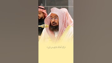 تلاوة جميلة من سورة مريم الشيخ عبدالرحمن السديس