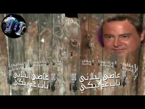 عاصي الحلاني باب عم يبكي
