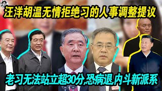 重磅爆料： 汪洋 胡锦涛温家宝无情拒绝习近平提出的让习明泽当大官的诉求 |  习近平重病缠身 无法长时间站立30分钟，因病退休恐成习最后的台阶 | 中共内斗出现新派系