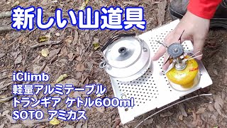 新しい山道具・iClimb 軽量アルミテーブル・トランギア ケトル0.6L・SOTOアミカス