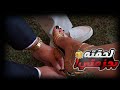 كنت أرقص بزواج وأم صورتني وصار يهددني بالمقطع النهاية صدمة 