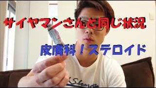 【筋トレ】皮膚科のステロイド軟膏！！（サイヤマンさんと同じ状況）