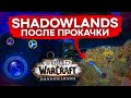 WOW SHADOWLANDS ПОСЛЕ ПРОКАЧКИ, ГАЙД ДЛЯ НОВИЧКОВ WORLD OF WARCRAFT